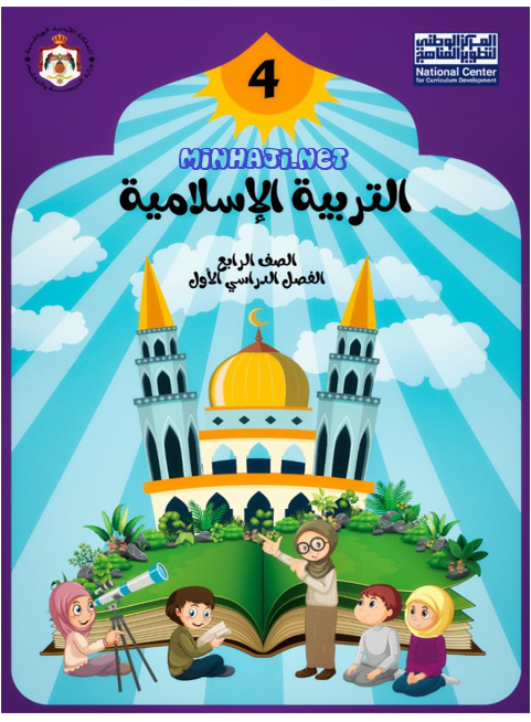 كتاب التربية الإسلامية للصف الرابع الفصل الأول